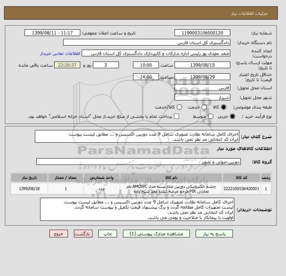 استعلام اجرای کامل سامانه نظارت تصویری شامل 9 عدد دوربین اکسیس و ... مطابق لیست پیوست
ایران کد انتخابی مد نظر نمی باشد.
