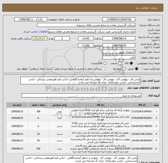 استعلام لباس کار - روپوش کار - روپوش کار - روپوش و شلوار آزمایشگاهی - لباس فرم فوریتهایی پزشکی - لباس آتشنشانی - لباس جوشکاری  ایران کد مشابه می باشد