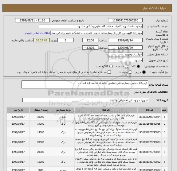 استعلام فرم های چاپی بیمارستانی تمامی ایران کدها مشابه است .