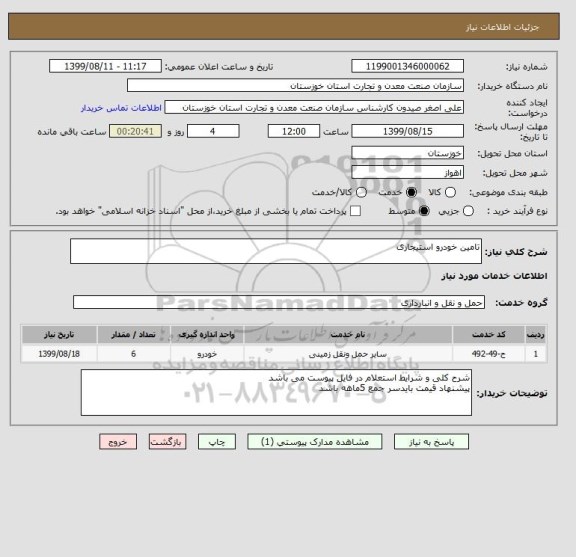 استعلام تامین خودرو استیجاری
