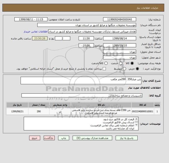 استعلام بتن عیار350  290متر مکعب