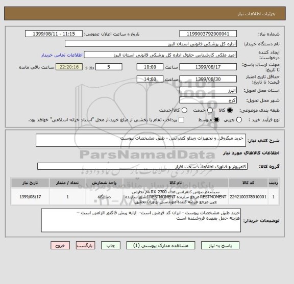 استعلام  خرید میکروفن و تجهیزات ویدئو کنفرانس - طبق مشخصات پیوست  