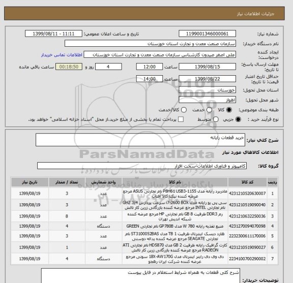 استعلام خرید قطعات رایانه