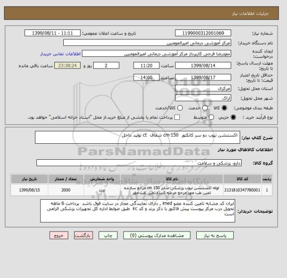 استعلام  اکستنشن تیوب دو سر کانکتور  150 cm شفاف  ct تولید داخل 