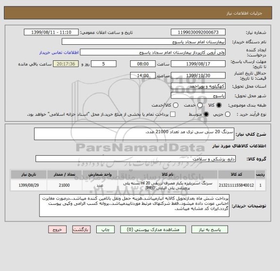 استعلام سرنگ 20 سی سی تری مد تعداد 21000 عدد.