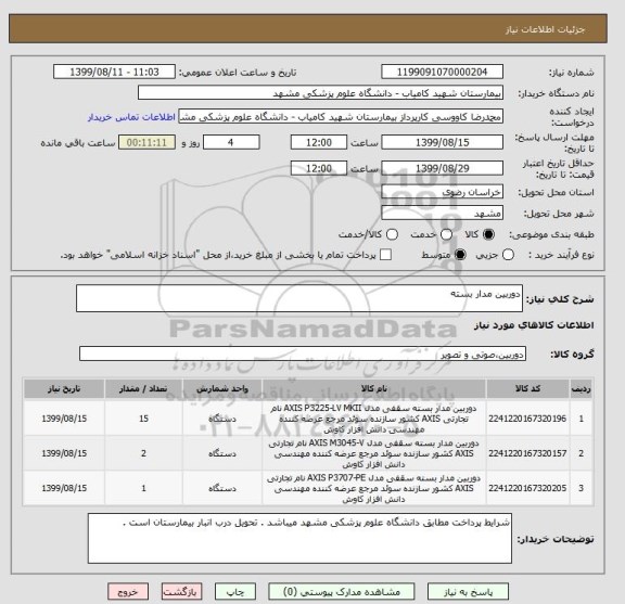 استعلام دوربین مدار بسته 