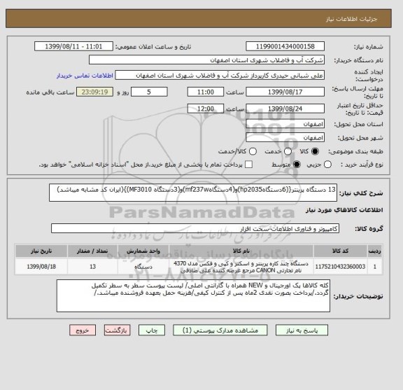 استعلام 13 دستگاه پرینتر{(6دستگاهhp2035)و(4دستگاهmf237w)و(3دستگاه MF3010)}(ایران کد مشابه میباشد)