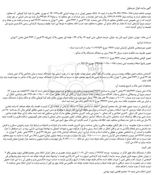 مزایده،مزایده فروش پلاک ثبتی بشماره 33055 فرعی از 6933 اصلی