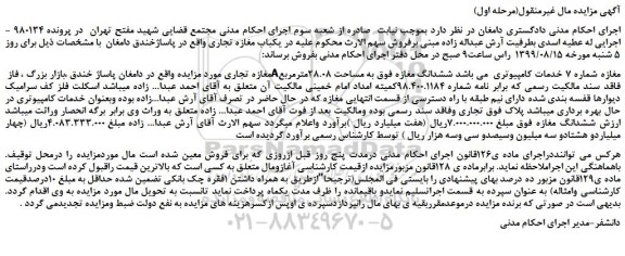 مزایده،مزایده فروش ششدانگ مغازه به مساحت 28.08مترمربع 