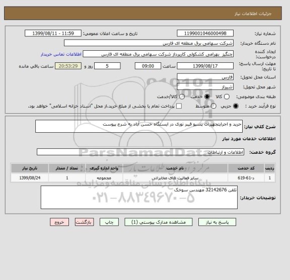 استعلام حرید و اجرایتجهیزات پسیو فیبر نوری در ایستگاه خسن آباد به شرح پیوست