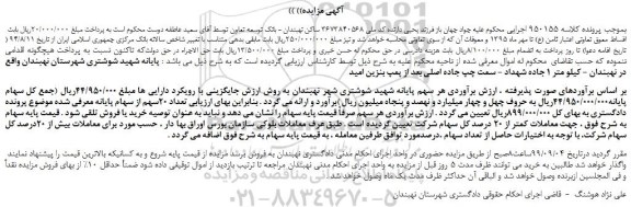 مزایده،مزایده فروش تعداد 20سهم از سهام پایانه شهید شوشتری