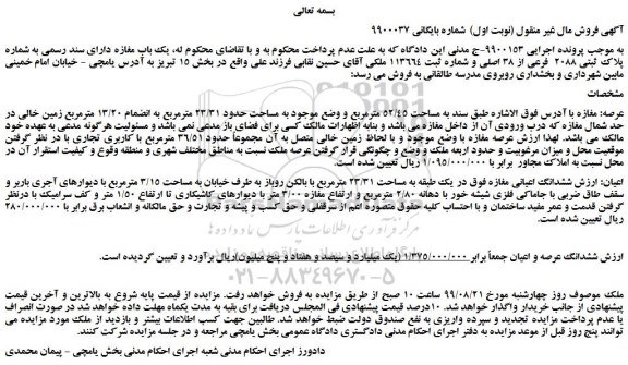 مزایده،مزایده فروش یک باب مغازه دارای سند رسمی به شماره پلاک ثبتی 2088  فرعی از 38 اصلی 