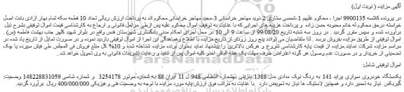 مزایده،مزایده فروش یکدستگاه خودروی سواری پراید 141 به رنگ نوک مدادی مدل 1388 بنزینی  