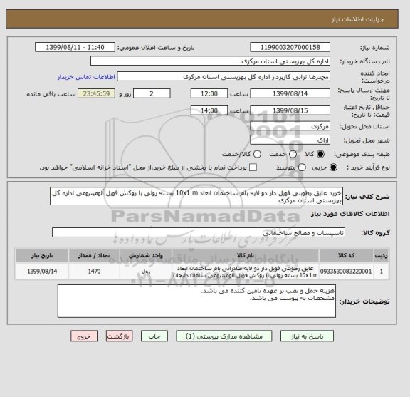 استعلام خرید عایق رطوبتی فویل دار دو لایه بام ساختمان ابعاد 10x1 m بسته رولی با روکش فویل آلومینیومی اداره کل بهزیستی استان مرکزی