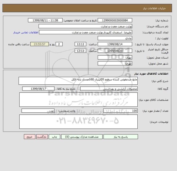 استعلام مایع ضدعفونی کننده سطوح 20لیتری 100عددی پایه الکل