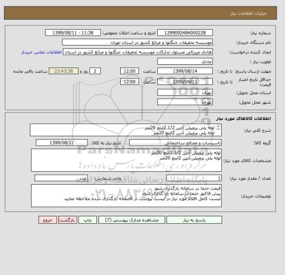 استعلام لوله پلی پروپیلن آذین 2،1/2اینچ 20متر
لوله پلی پروپیلن آذین 2اینچ 20متر
