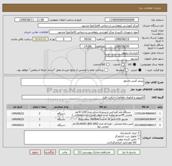 استعلام پرینتر کیس مانیتور