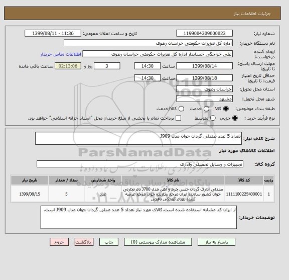 استعلام تعداد 5 عدد صندلی گردان جوان مدل J909