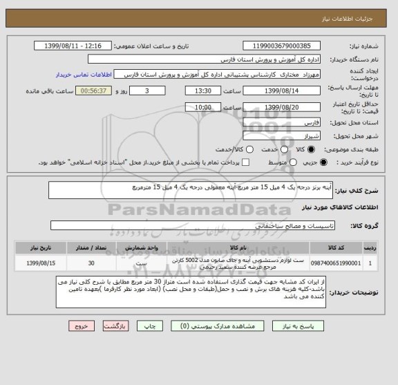 استعلام آینه برنز درجه یک 4 میل 15 متر مربع-آینه معمولی درجه یک 4 میل 15 مترمربع