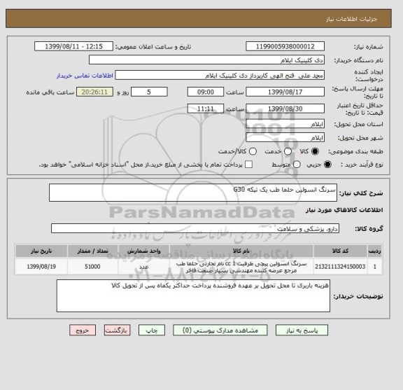 استعلام سرنگ انسولین حلما طب یک تیکه G30
