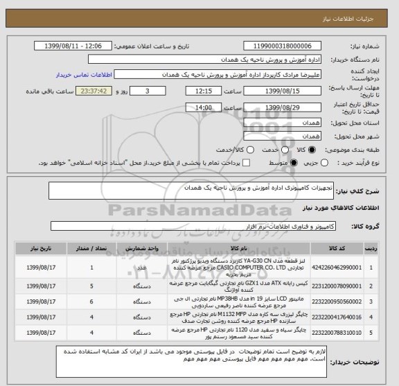 استعلام تجهیزات کامپیوتری اداره آموزش و پرورش ناحیه یک همدان 