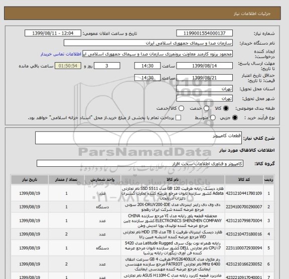 استعلام قطعات کامپیوتر 