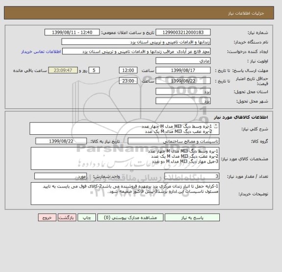 استعلام 1-پره وسط دیگ MI3 مدل M چهار عدد
2-پره عقب دیگ MI3 مدل M یک عدد
3-میل مهار دیگ MI3 مدل M دو عدد