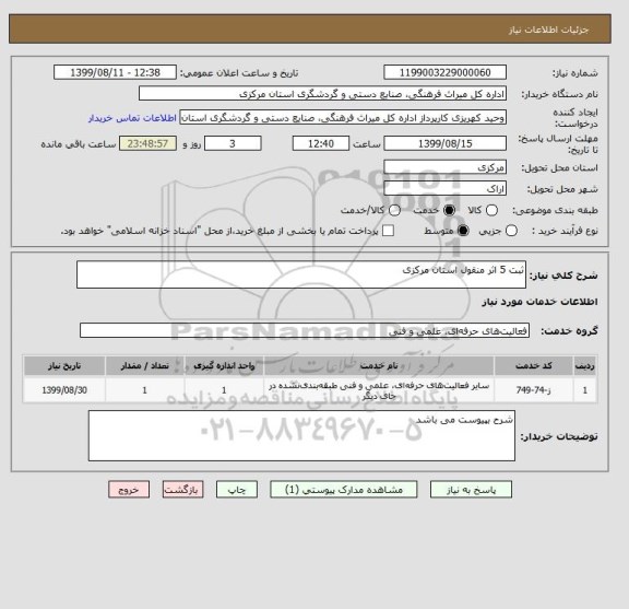 استعلام ثبت 5 اثر منقول استان مرکزی