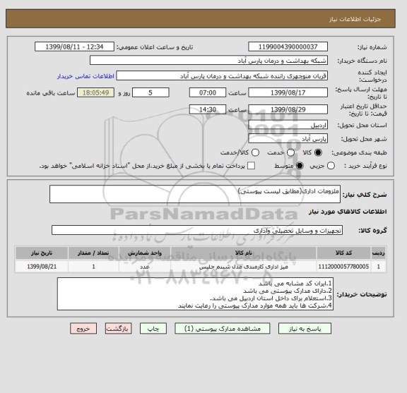 استعلام ملزومات اداری(مطابق لیست پیوستی)