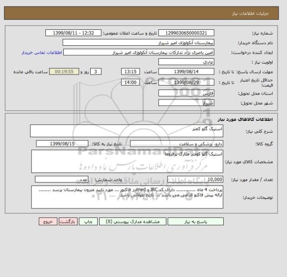 استعلام استیک گلو کمتر 