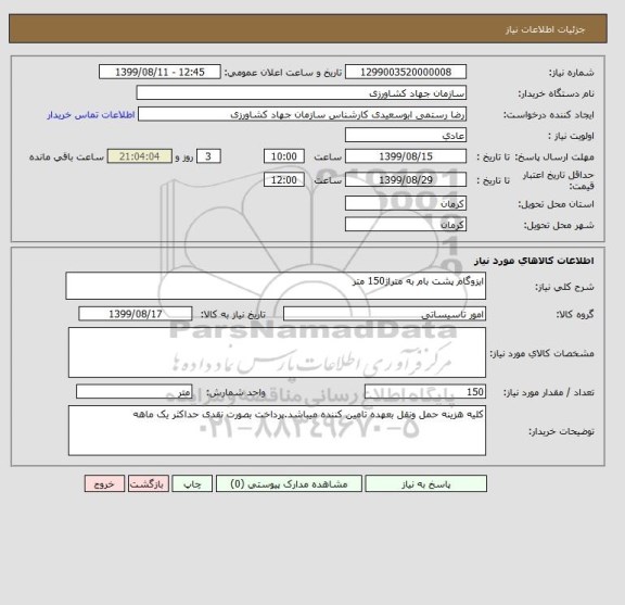 استعلام ایزوگام پشت بام به متراژ150 متر