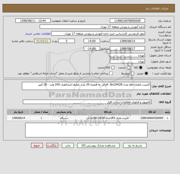 استعلام کابینت باطری ups مدل sbc24028  فاراتل به همراه 20 عدد باطری صباباطری 240 ولت - 28 آمپر 