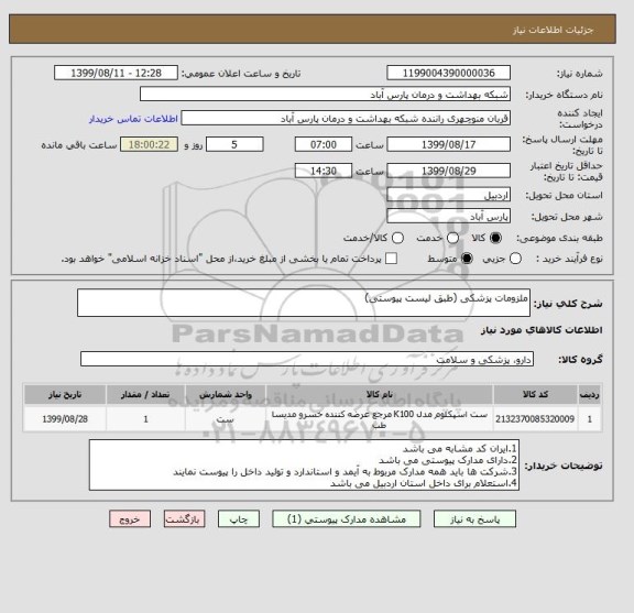 استعلام ملزومات پزشکی (طبق لیست پیوستی)
