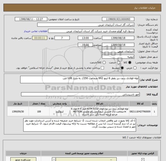 استعلام لوله فولادی بدون درز بقطر 6 اینچ X42 بضخامت 250/. به متراژ 108 متر.