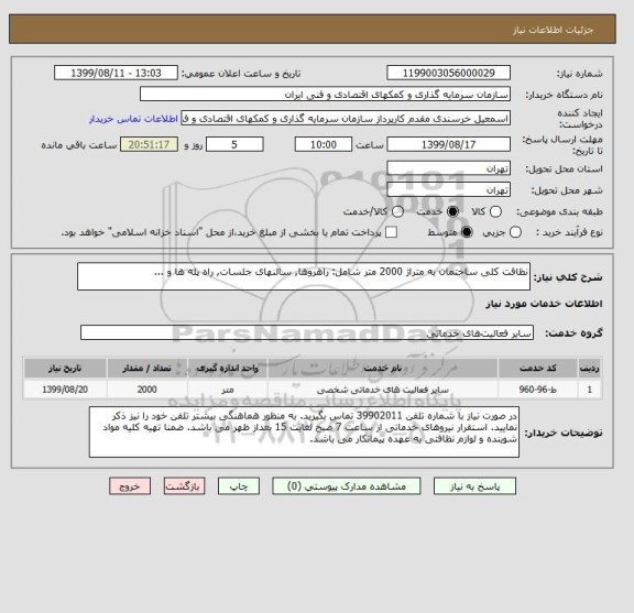 استعلام نظافت کلی ساختمان به متراژ 2000 متر شامل: راهروها, سالنهای جلسات, راه پله ها و ... 