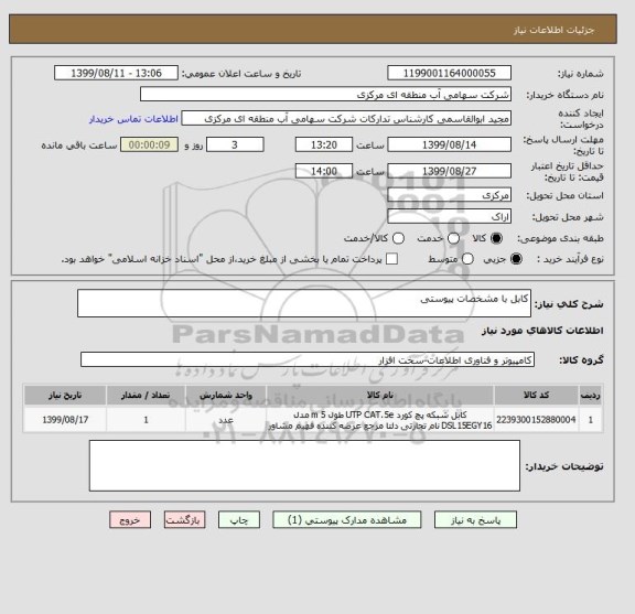 استعلام کابل با مشخصات پیوستی