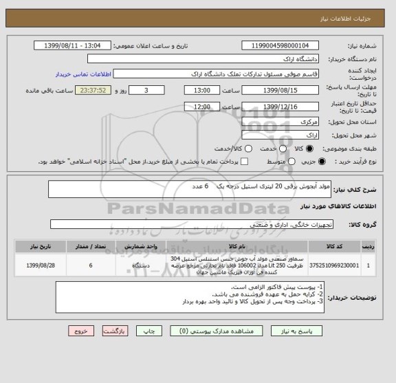 استعلام مولد آبجوش برقی 20 لیتری استیل درجه یک    6 عدد