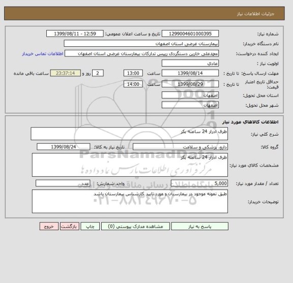 استعلام ظرف ادرار 24 ساعته بکر 