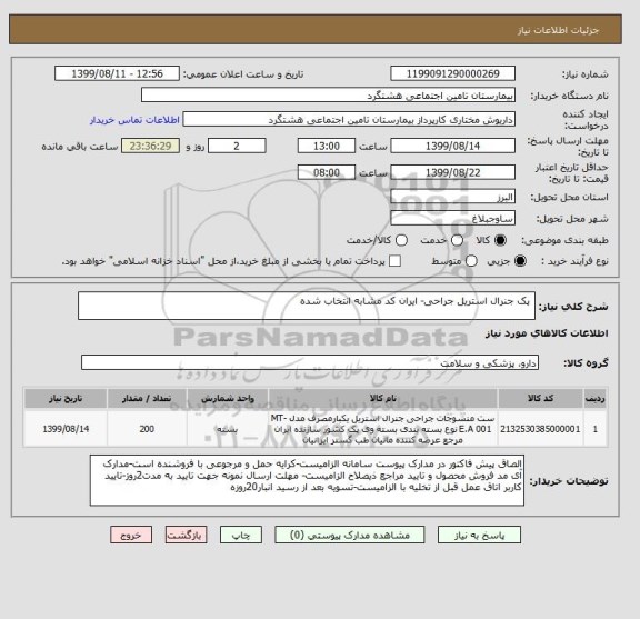 استعلام  پک جنرال استریل جراحی- ایران کد مشابه انتخاب شده