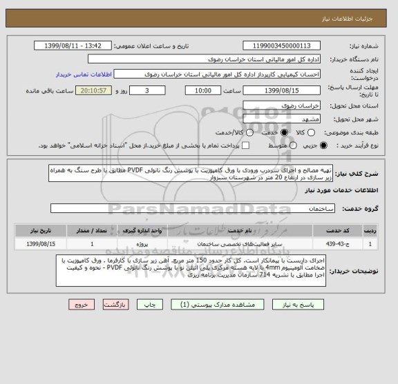 استعلام تهیه مصالح و اجرای سردرب ورودی با ورق کامپوزیت با پوشش رنگ نانوئی PVDF مطابق با طرح سنگ به همراه زیر سازی در ارتفاع 20 متر در شهرستان سبزوار
