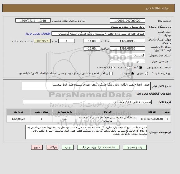 استعلام خرید ، اجرا و نصب بایگانی ریلی بانک مسکن شعبه بهاران سنندج طبق فایل پیوست