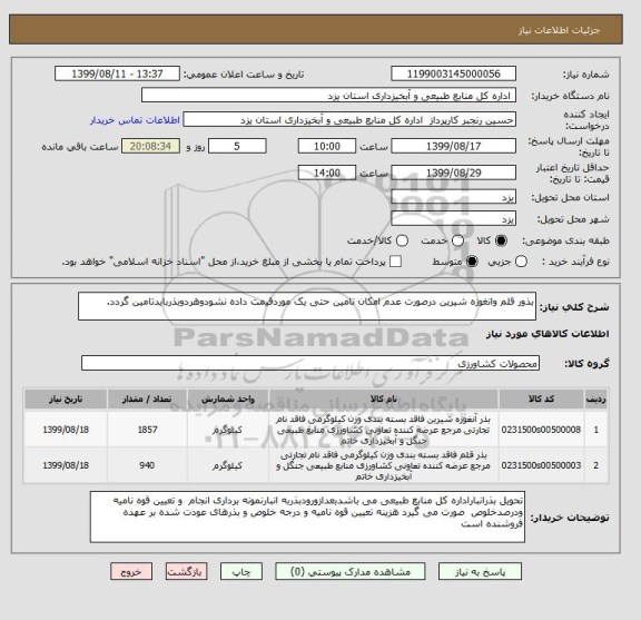 استعلام بذور قلم وانغوزه شیرین درصورت عدم امکان تامین حتی یک موردقیمت داده نشودوهردوبذربایدتامین گردد.