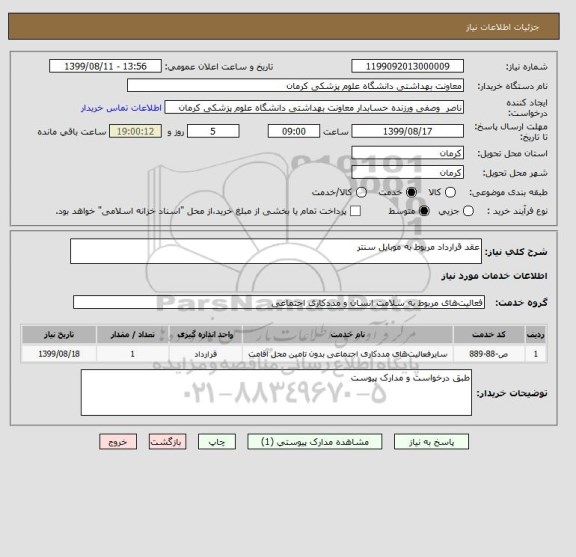 استعلام عقد قرارداد مربوط به موبایل سنتر