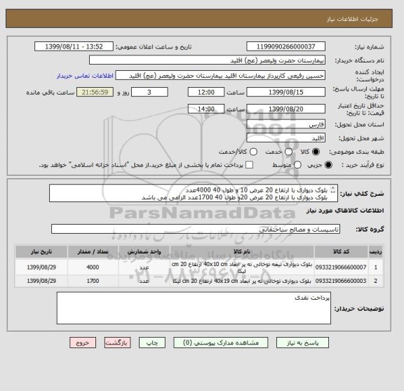 استعلام بلوک دیواری با ارتفاع 20 عرض 10 و طول 40 4000عدد
بلوک دیواری با ارتفاع 20 عرض 20و طول 40 1700عدد الزامی می باشد
بلوک معدنی باشد