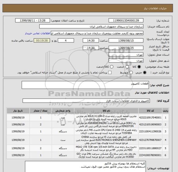 استعلام قطعات کامپیوتر 
