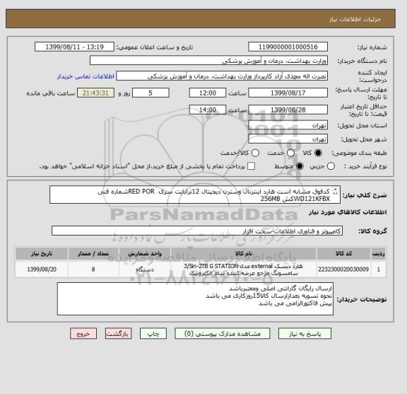 استعلام کدفوق مشابه است هارد اینترنال وسترن دیجیتال 12ترابایت سری  RED PORشماره فنی WD121KFBXکش 256MB
