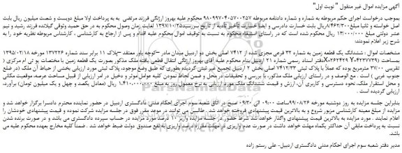 مزایده،مزایده فروش ششدانگ یک قطعه زمین به شماره 32 فرعی مجزی شده از 7412 اصلی 
