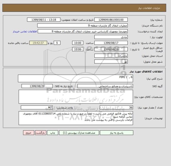 استعلام PIPE 1' , 6