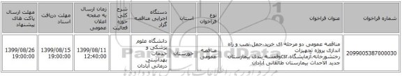 مناقصه عمومی دو مرحله ای خرید،حمل،نصب و راه اندازی پروژه تجهیزات رختشورخانه،آزمایشگاه،csrوقفسه بندی بیمارستان جدید الاحداث بیمارستان طالقانی آبادان