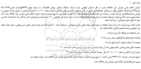مزایده،مزایده فروش یک دستگاه تراکتور رومانی فاقدپلاک